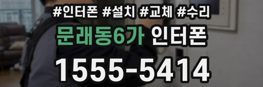 문래동6가 인터폰