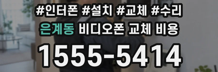 은계동 비디오폰 교체 비용
