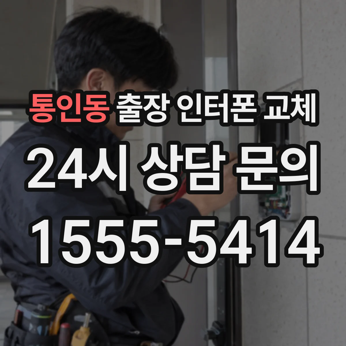 통인동 출장 인터폰 교체