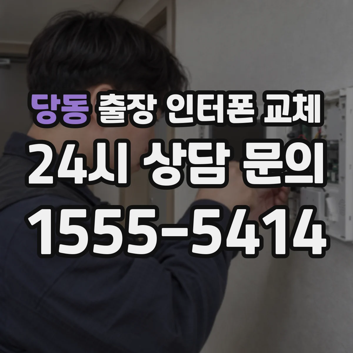 당동 출장 인터폰 교체