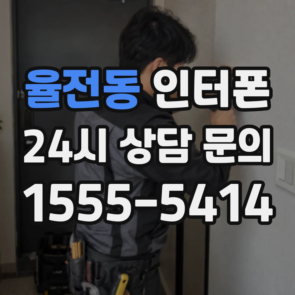 율전동 인터폰