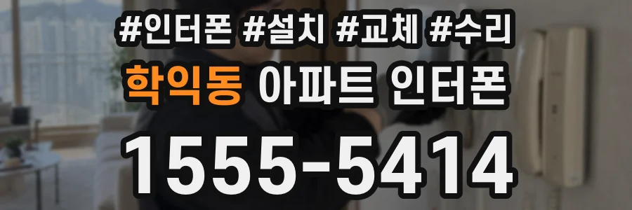 학익동 아파트 인터폰