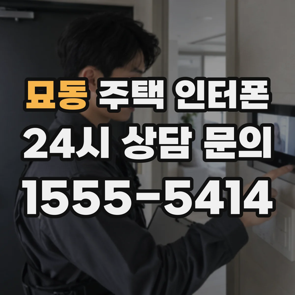 묘동 주택 인터폰