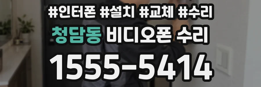 청담동 비디오폰 수리