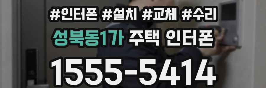 성북동1가 주택 인터폰