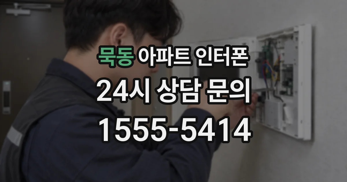 묵동 아파트 인터폰