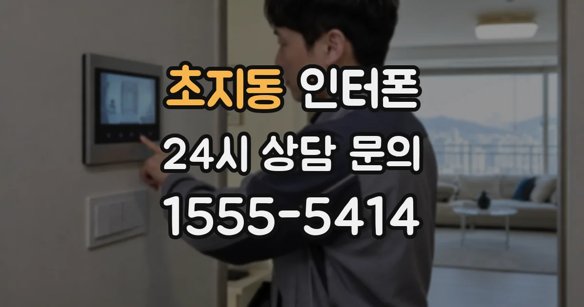 초지동 인터폰