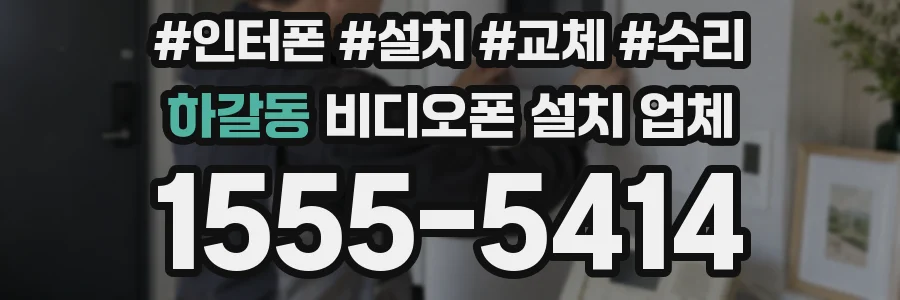 하갈동 비디오폰 설치 업체