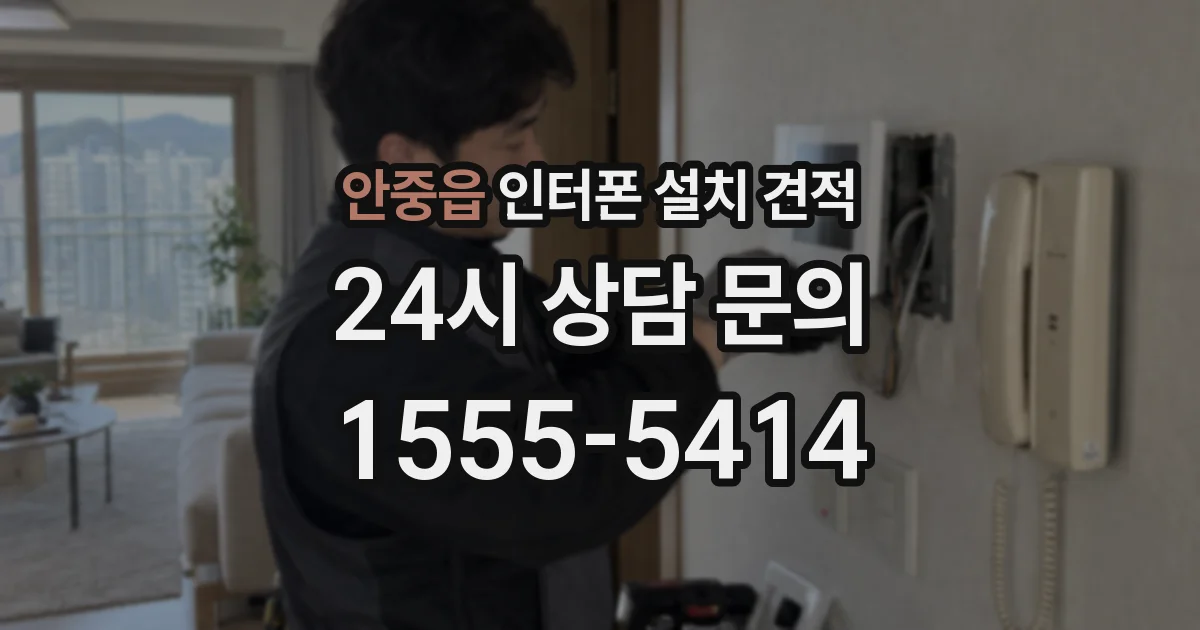 안중읍 인터폰 설치 견적
