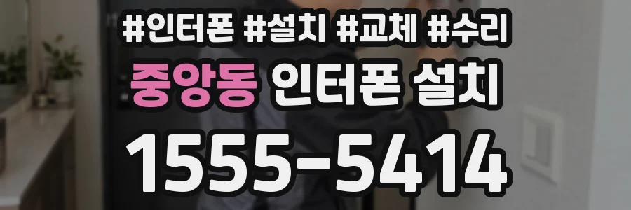 중앙동 인터폰 설치