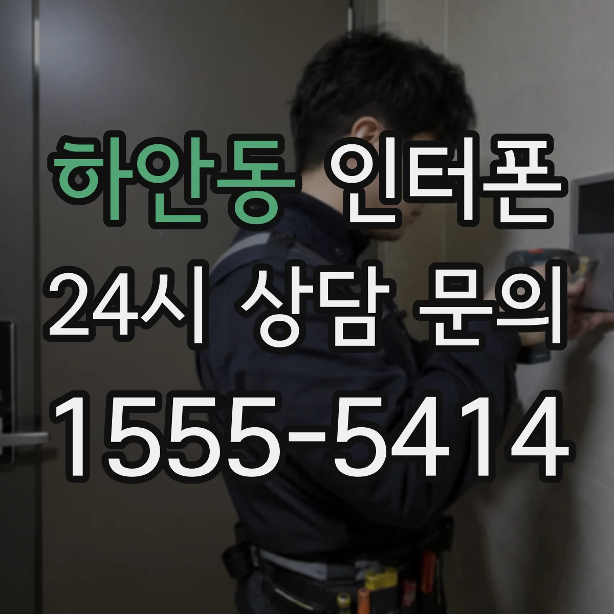 하안동 인터폰