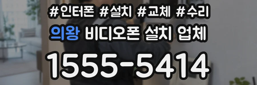 의왕 비디오폰 설치 업체