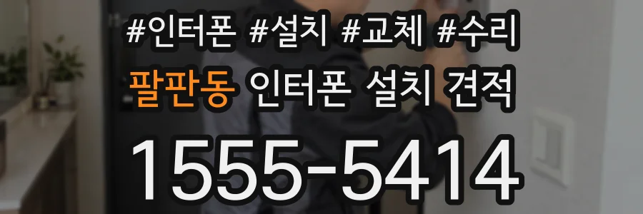 팔판동 인터폰 설치 견적