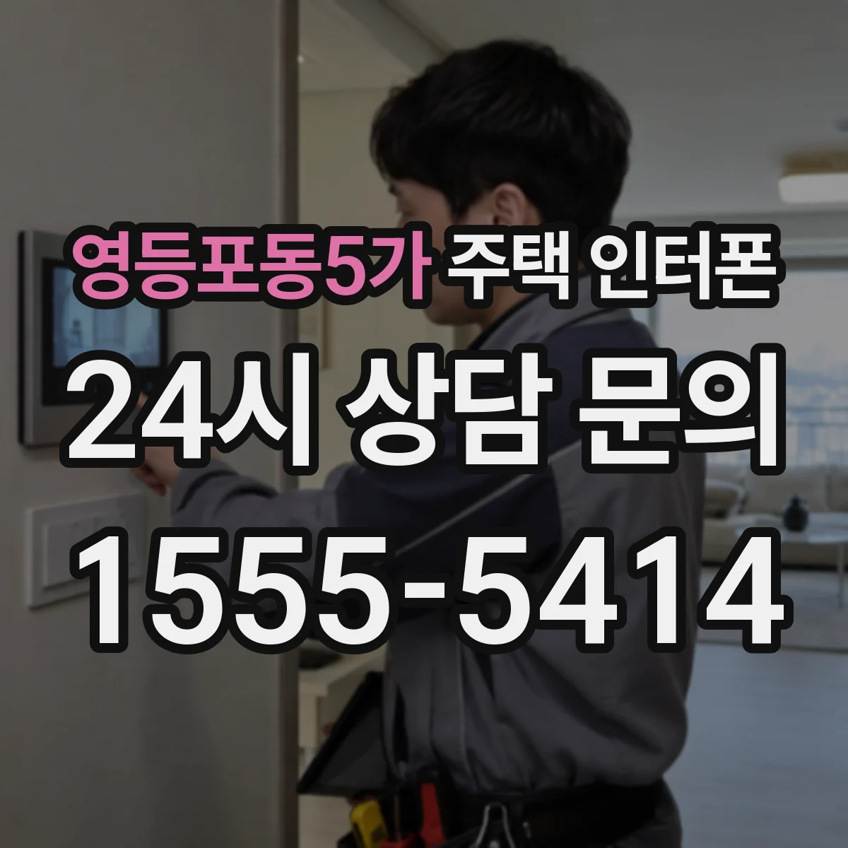 영등포동5가 주택 인터폰