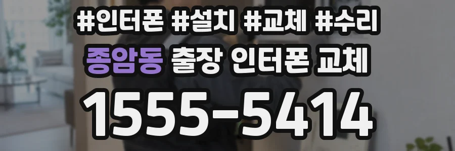 종암동 출장 인터폰 교체