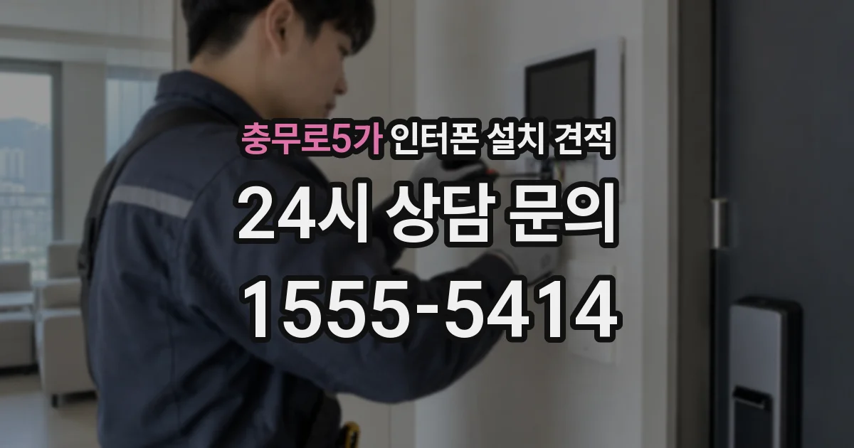 충무로5가 인터폰 설치 견적