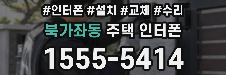 북가좌동 주택 인터폰