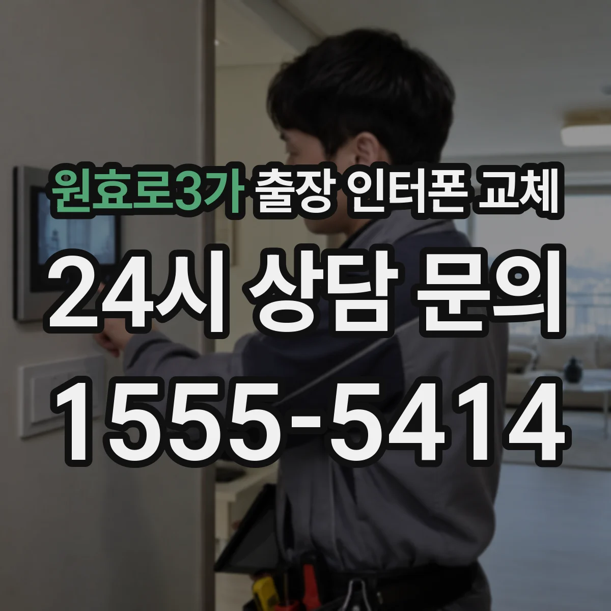 원효로3가 출장 인터폰 교체