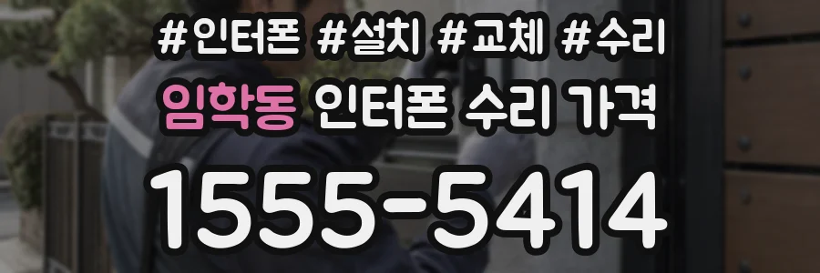 임학동 인터폰 수리 가격