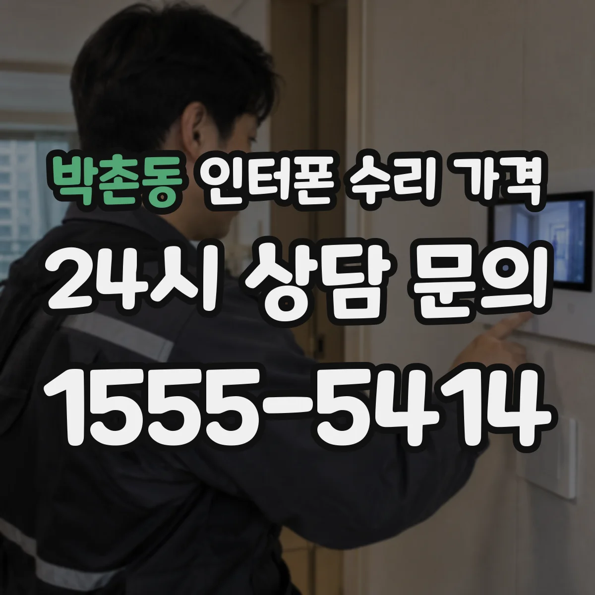 박촌동 인터폰 수리 가격
