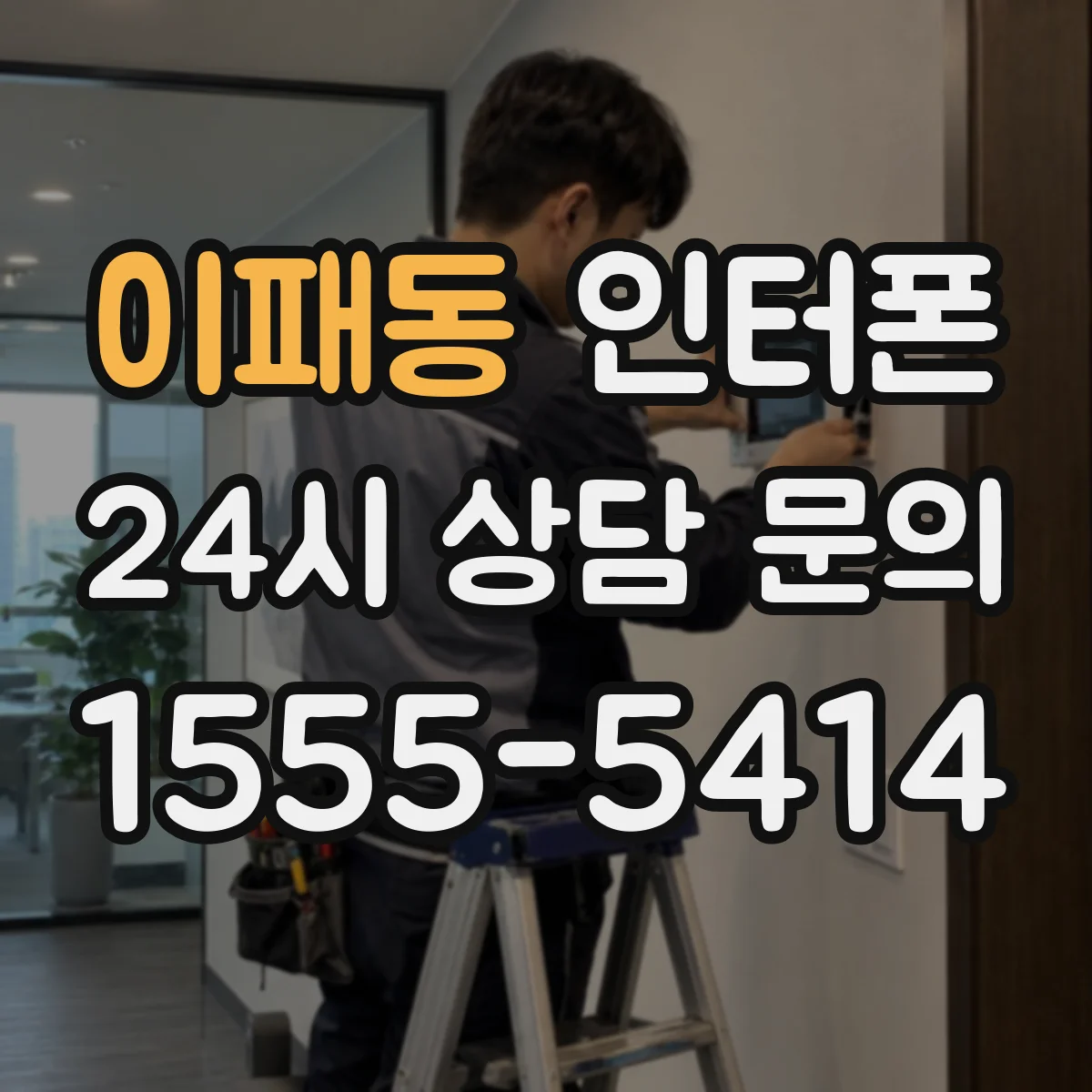 이패동 인터폰