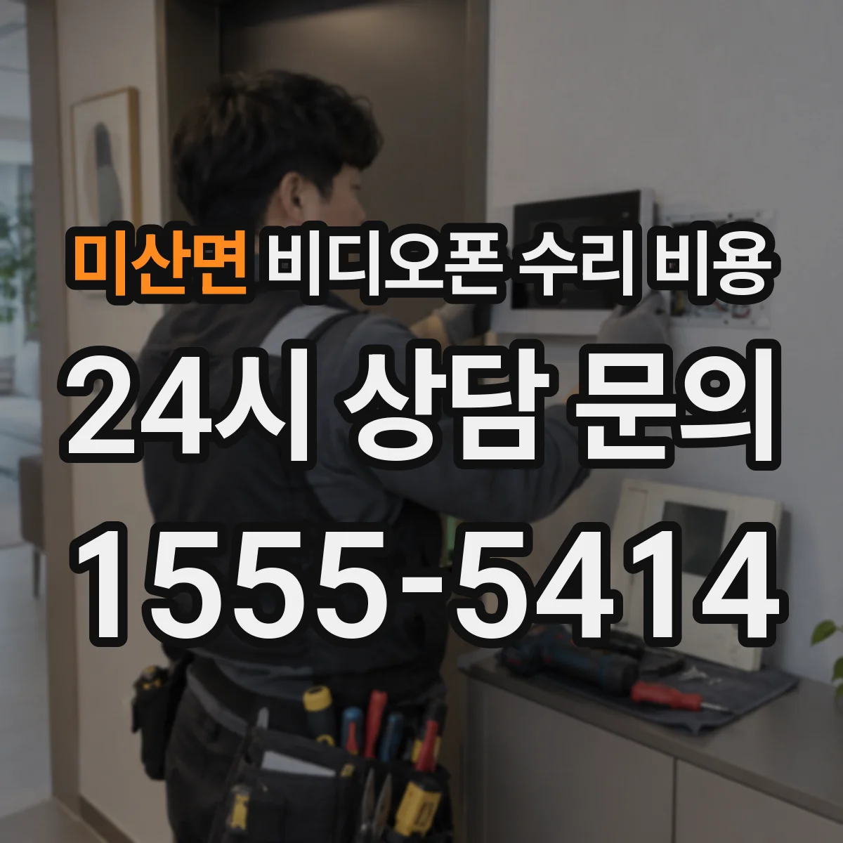 미산면 비디오폰 수리 비용
