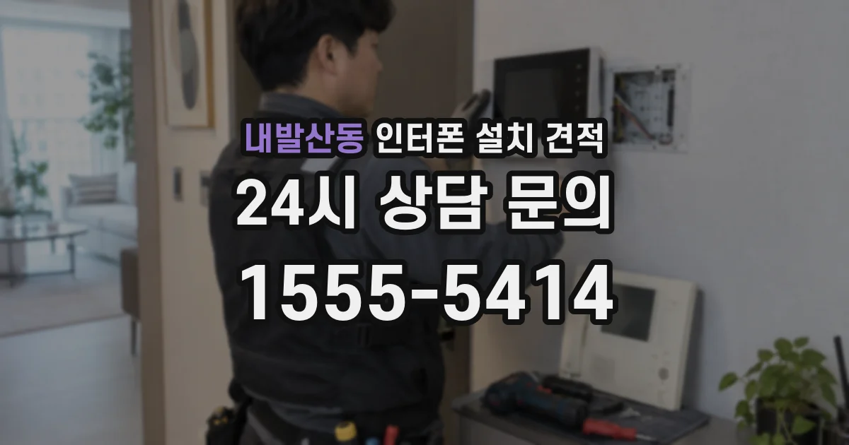 내발산동 인터폰 설치 견적