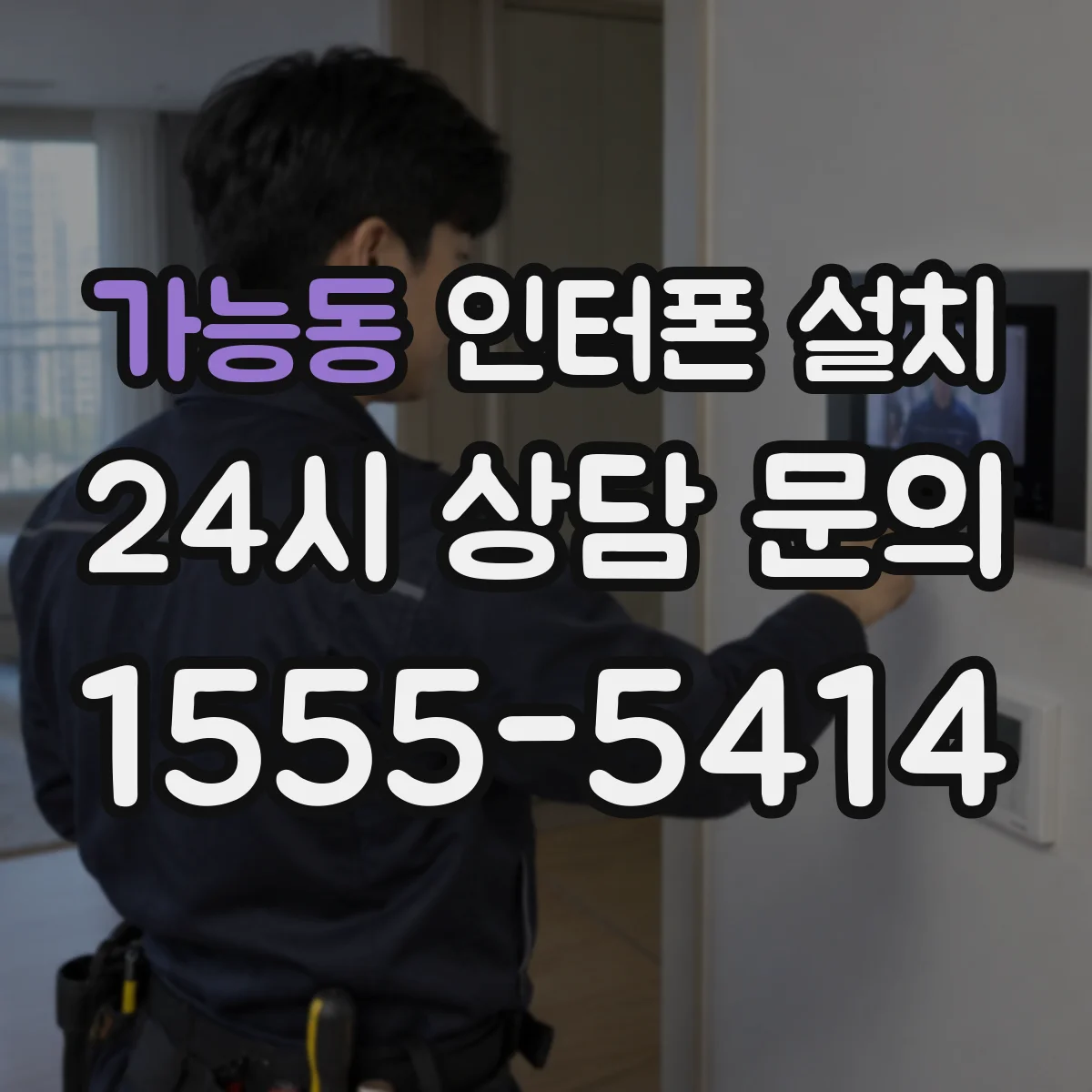 가능동 인터폰 설치