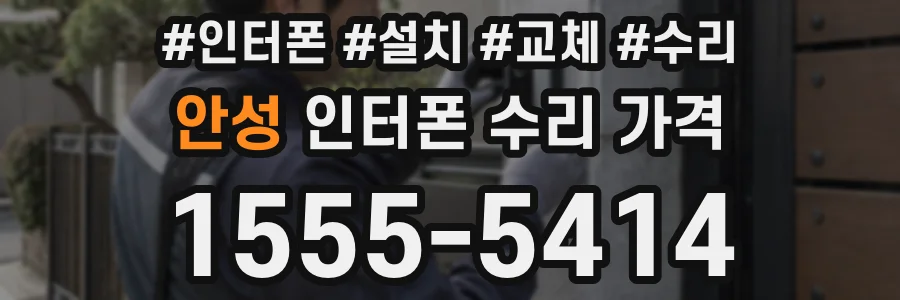 안성 인터폰 수리 가격