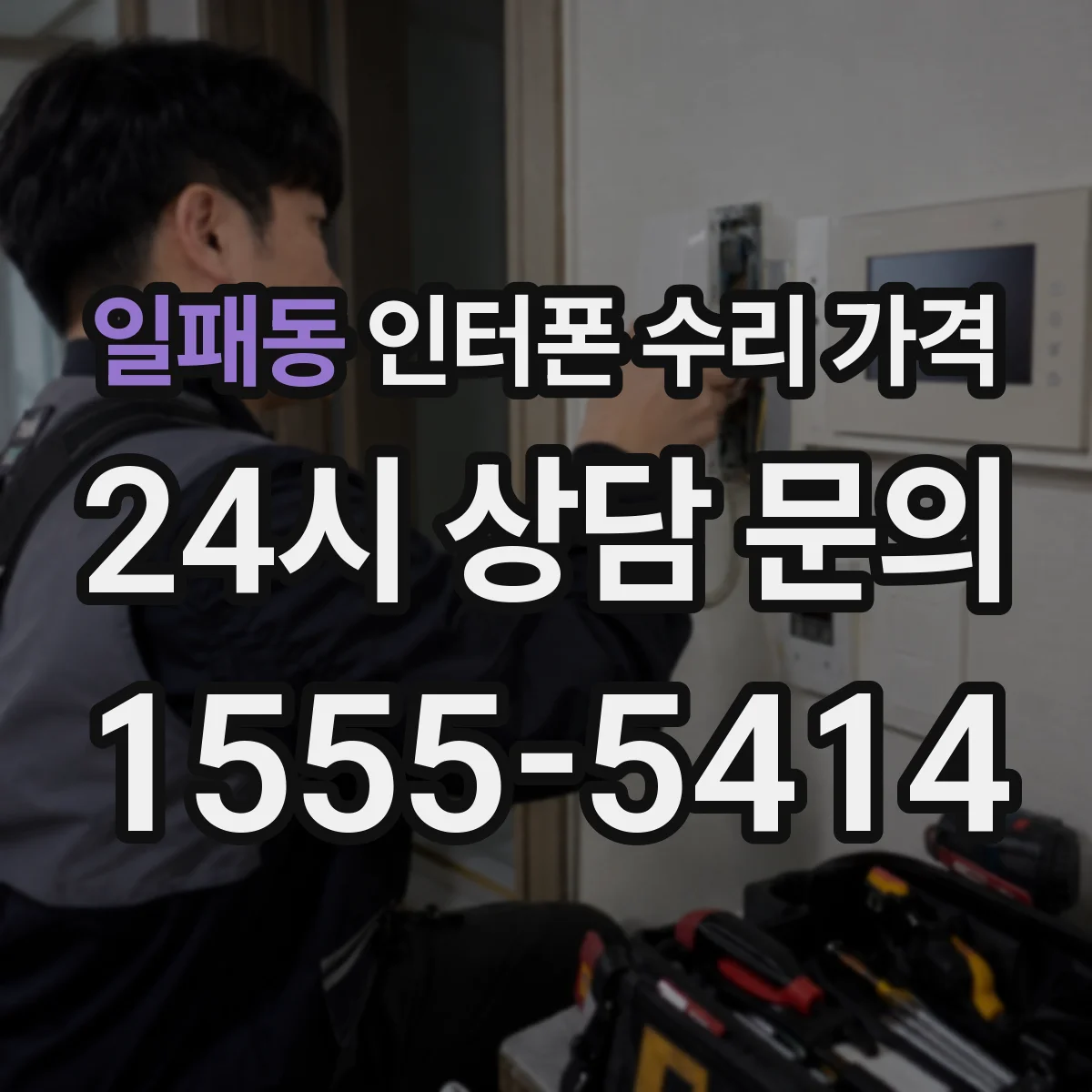 일패동 인터폰 수리 가격