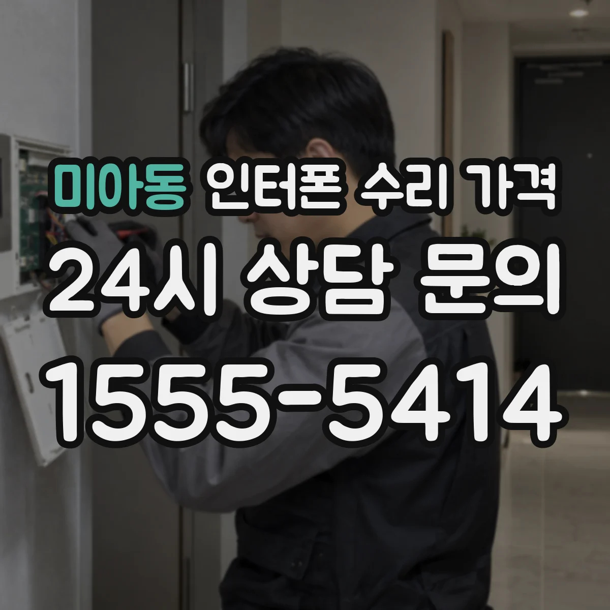 미아동 인터폰 수리 가격