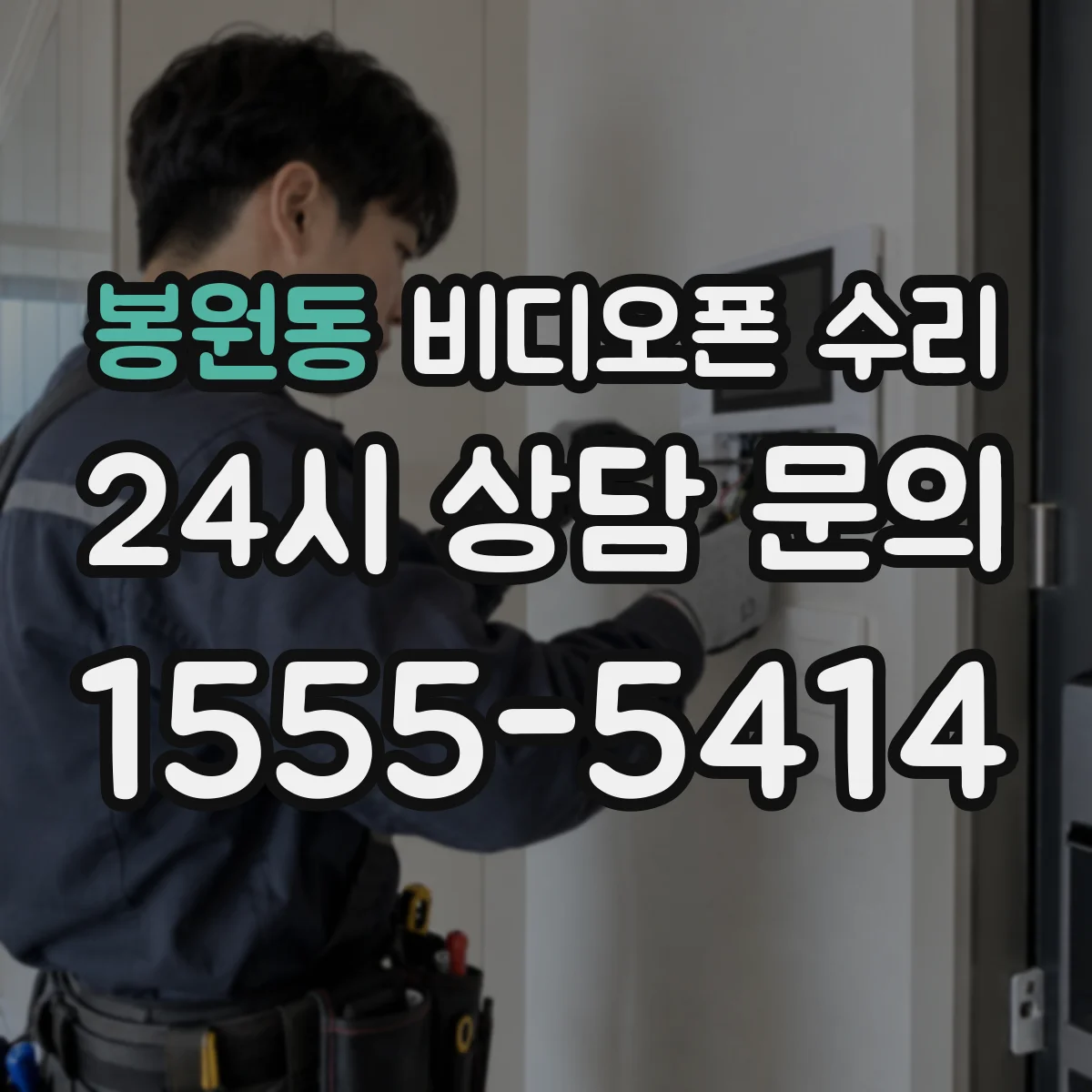 봉원동 비디오폰 수리