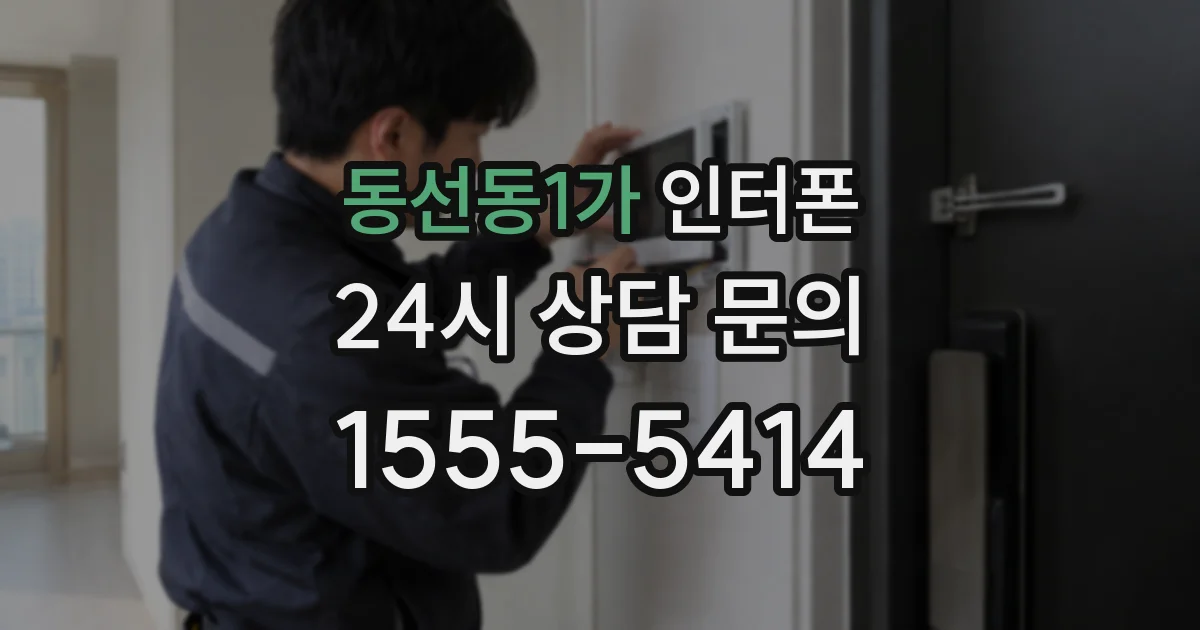 동선동1가 인터폰
