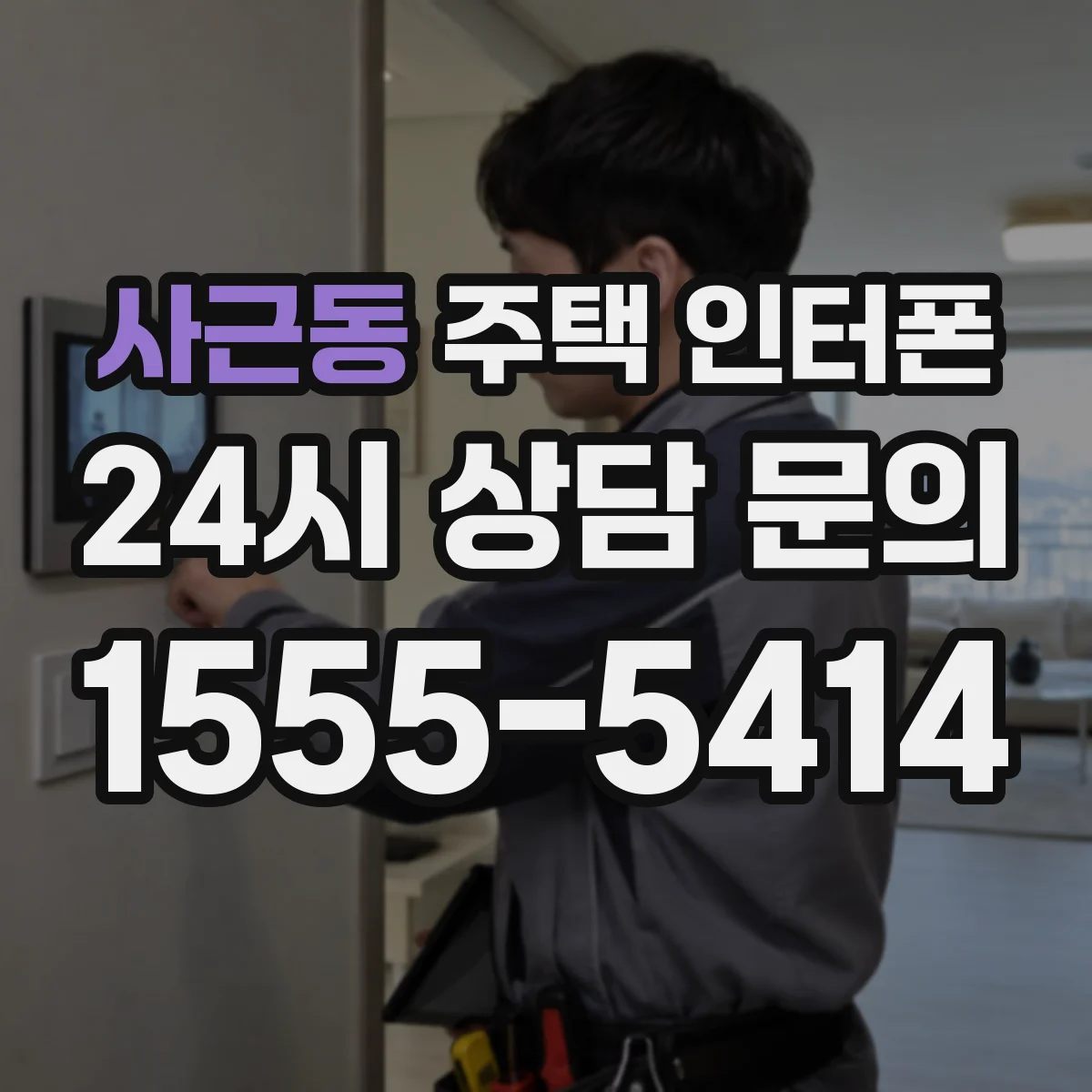 사근동 주택 인터폰