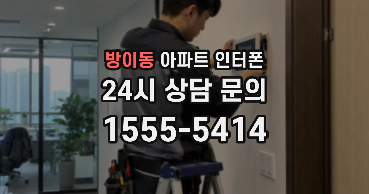 방이동 아파트 인터폰
