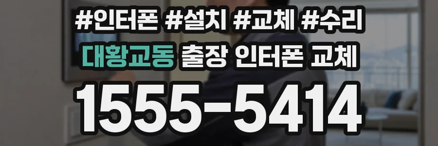 대황교동 출장 인터폰 교체