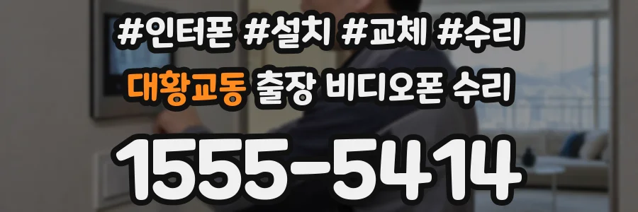 대황교동 출장 비디오폰 수리