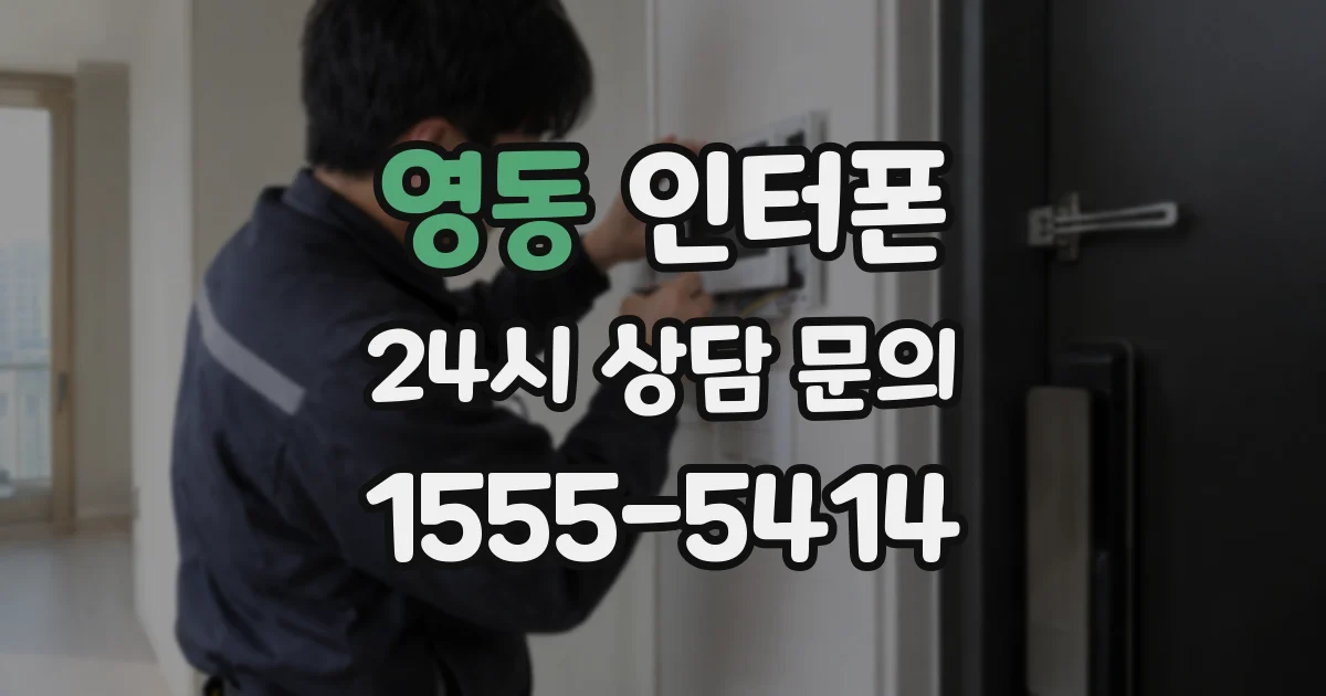 영동 인터폰