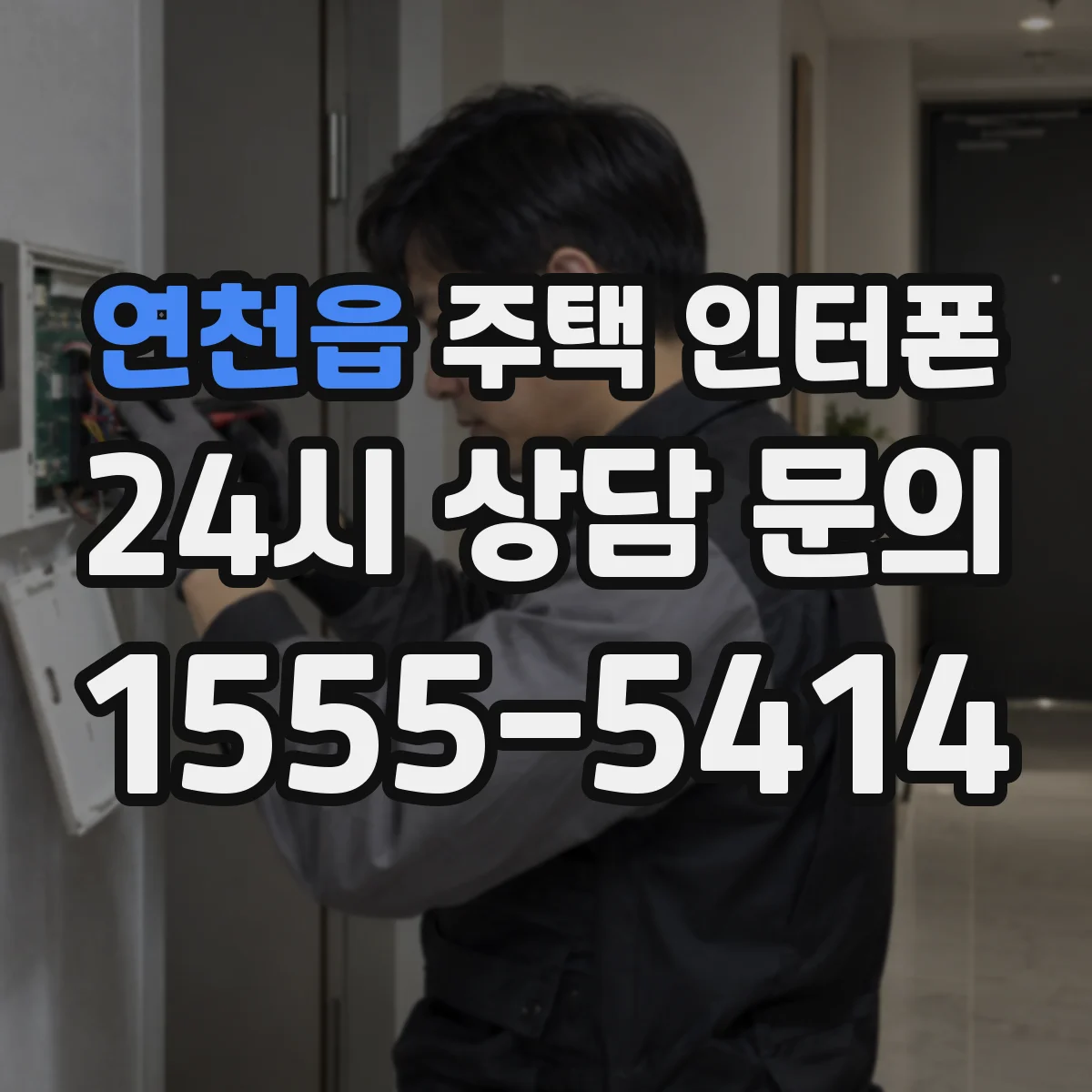 연천읍 주택 인터폰
