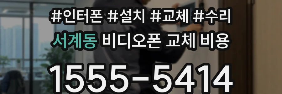 서계동 비디오폰 교체 비용