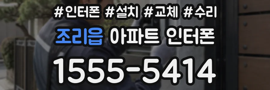 조리읍 아파트 인터폰