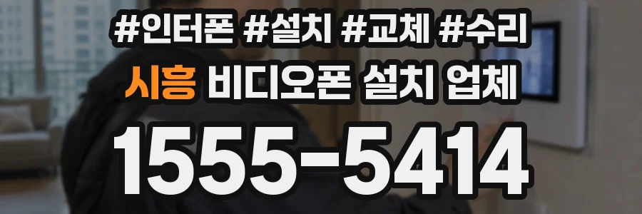 시흥 비디오폰 설치 업체