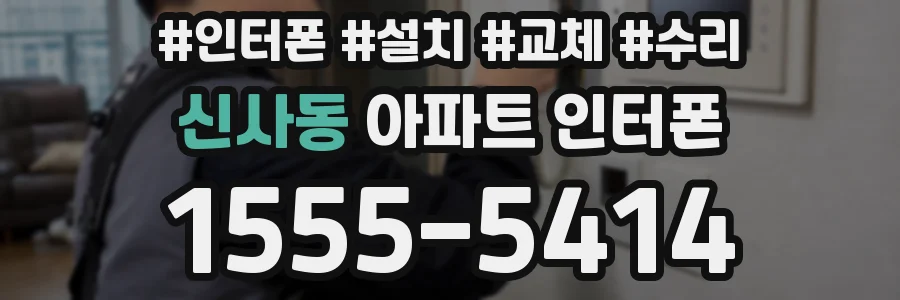 신사동 아파트 인터폰