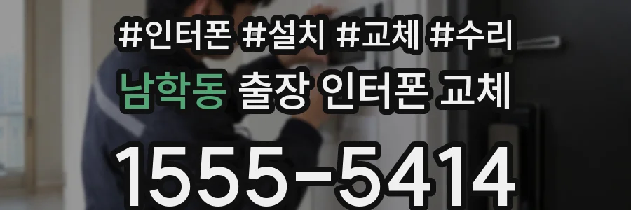 남학동 출장 인터폰 교체