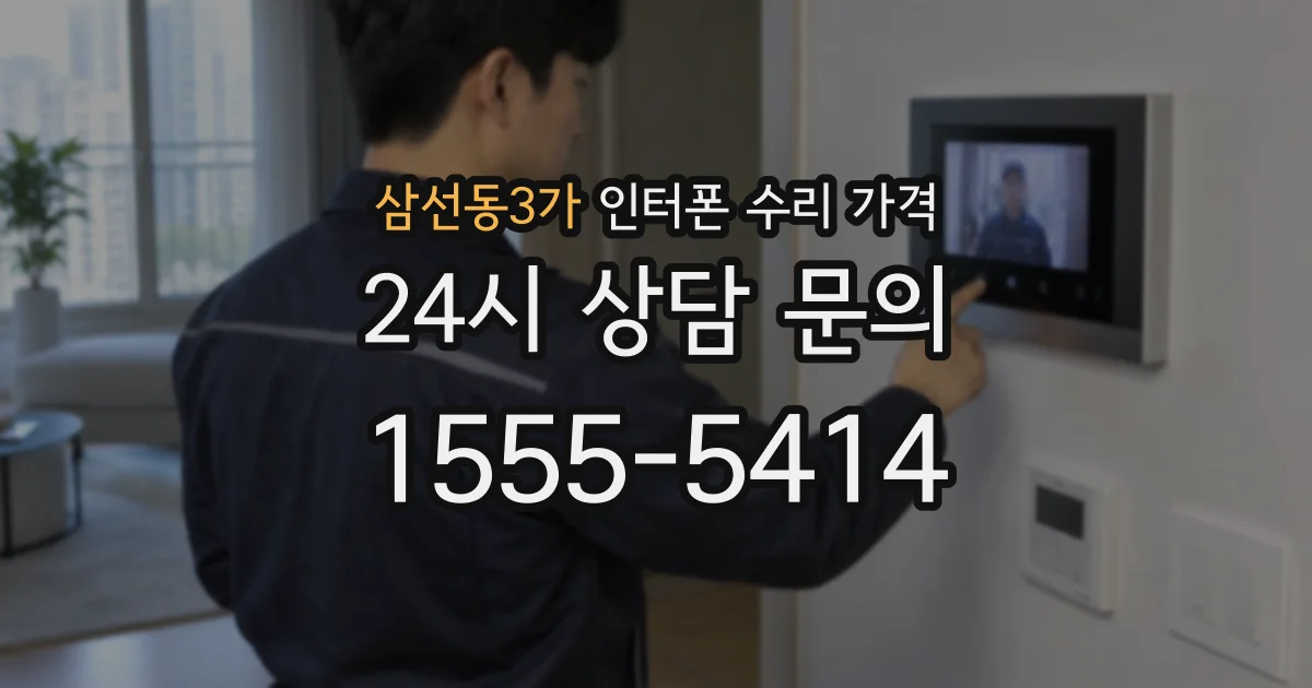 삼선동3가 인터폰 수리 가격