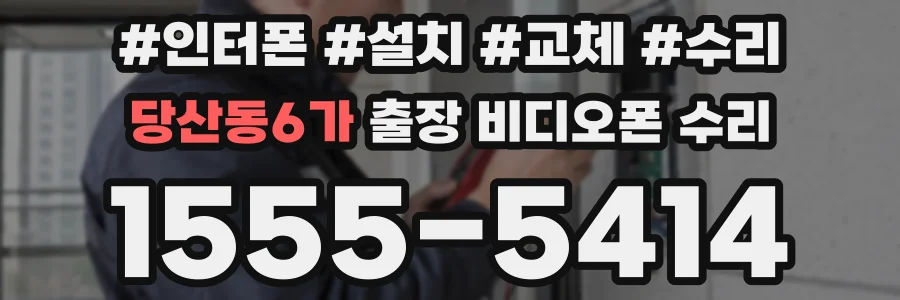 당산동6가 출장 비디오폰 수리