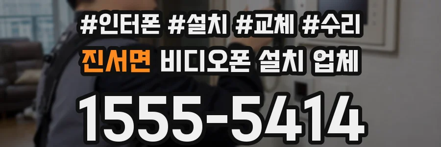 진서면 비디오폰 설치 업체