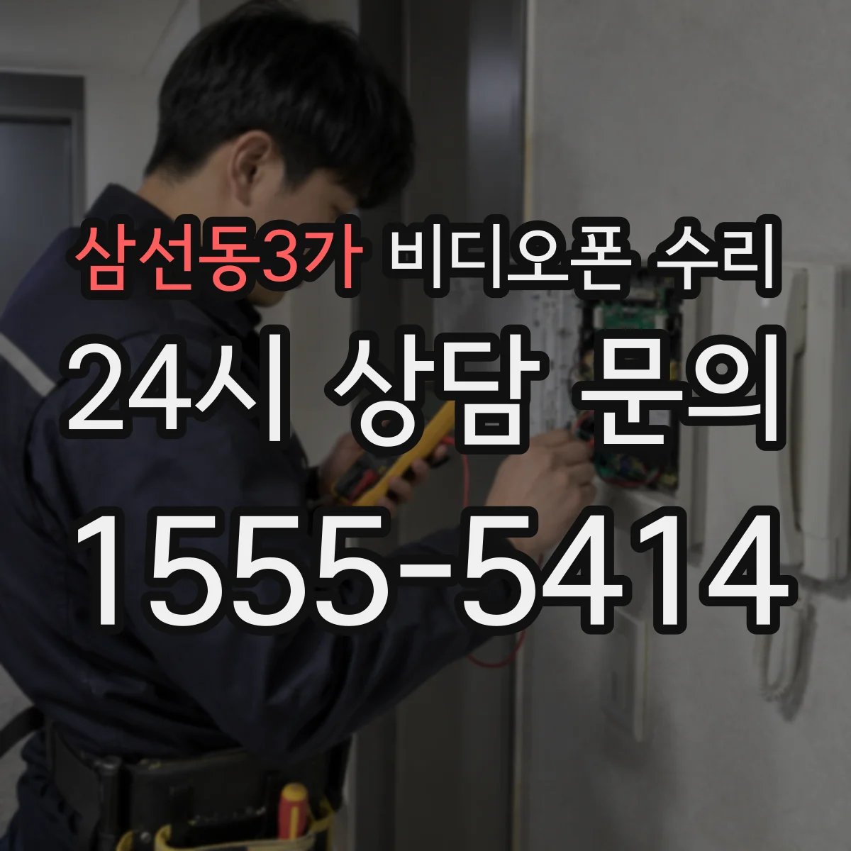 삼선동3가 비디오폰 수리