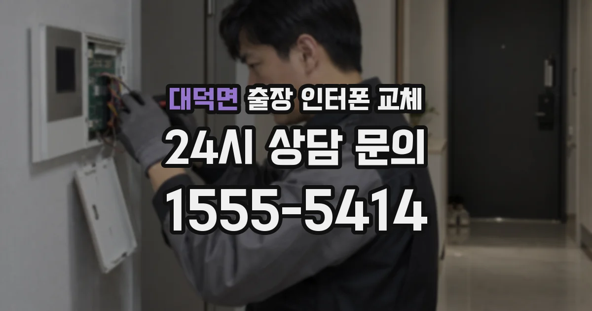 대덕면 출장 인터폰 교체