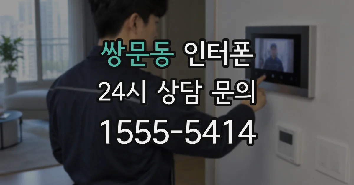 쌍문동 인터폰